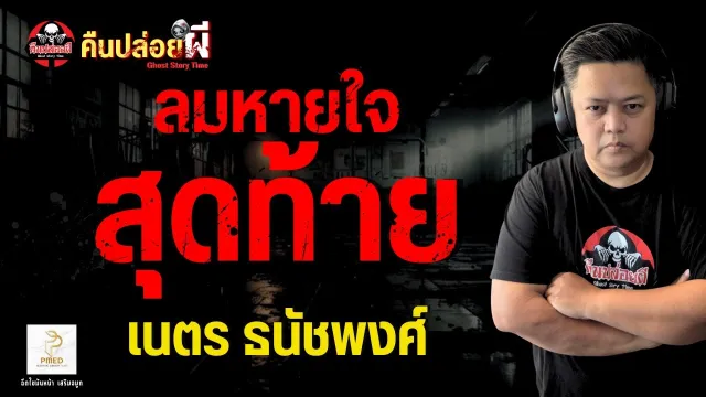 เรื่อง ลมหายใจสุดท้าย  - เนตร ธนัชพงศ์