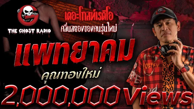 แพทยาคม  •  | 6 ก.ย. 68 | THE GHOST RADIO