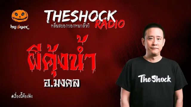 ผีคุ้งน้ำ อ.มงคล l TheShock13