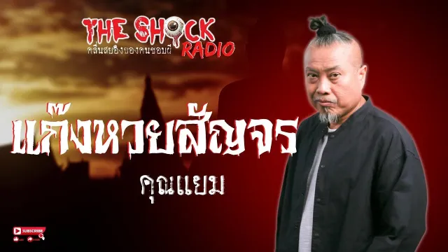 แก๊งหวยสัญจร คุณแยม l TheShock13