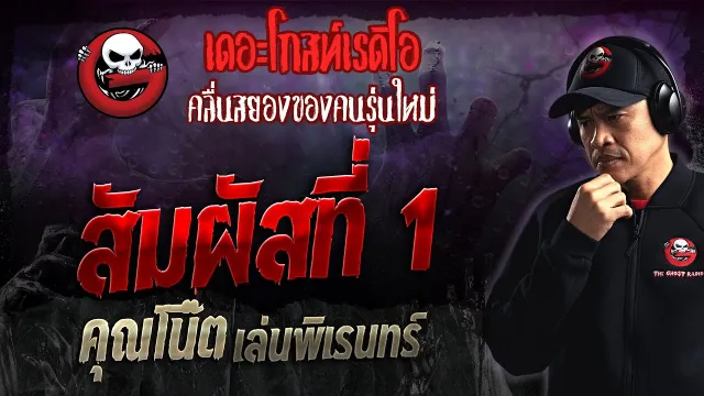 สัมผัสที่ 1 •  เล่นพิเรนทร์ | 7 ม.ค. 67 | THE GHOST RADIO