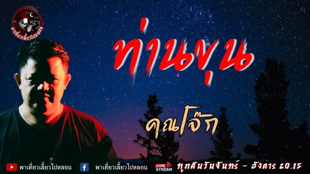 เรื่อง ท่านขุน  - คุณโจ๊ก