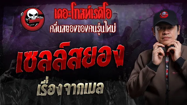 เรื่องจากเมล • เซลล์สยอง | 6 ต.ค. 67 | THE GHOST RADIO