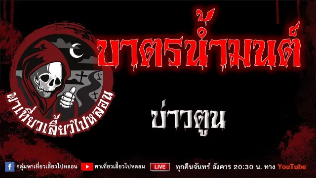 EP.917 บาตรน้ำมนต์ - บ่าวตูน