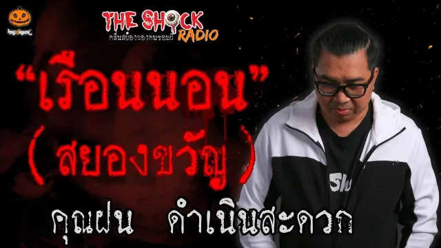 เรือนนอนสยองขวัญ คุณฝน ดำเนินสะดวก l TheShock13