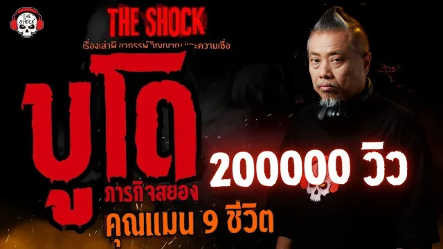 บูโด ภารกิจสยอง คุณแมน 9 ชีวิต l TheShock13