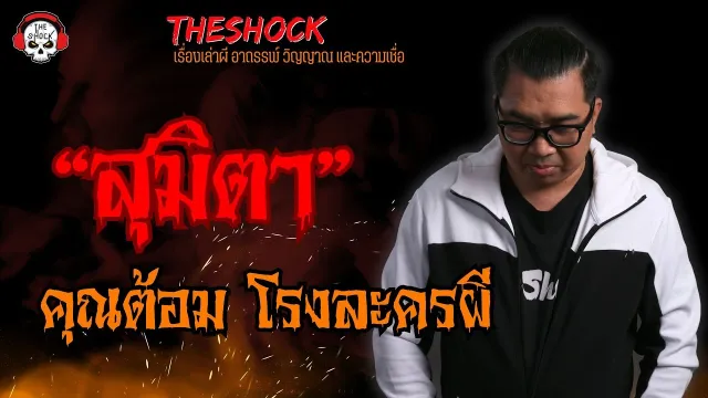 สุมิตา คุณต้อม โรงละครผี l TheShock13