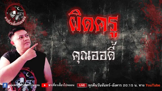 เรื่อง ผิดครู  - คุณออดี้