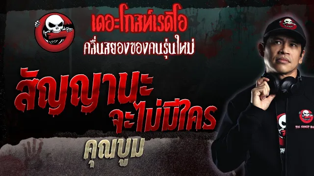 สัญญานะ จะไม่มีใคร •  | 26 ก.พ. 66 | THE GHOST RADIO