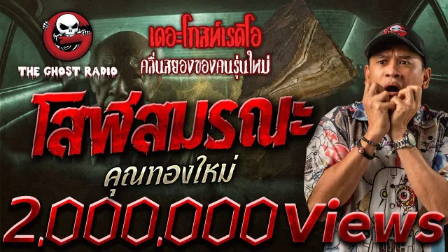 โสฬสมรณะ •  | 19 เม.ย. 68 | THE GHOST RADIO