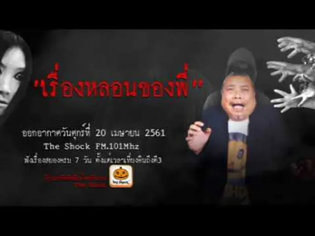 The Shock เดอะช็อค เรื่อง เรื่องหลอนของพี่ ออกอากาศศุกร์ที่ 20 เมษายน 2561
