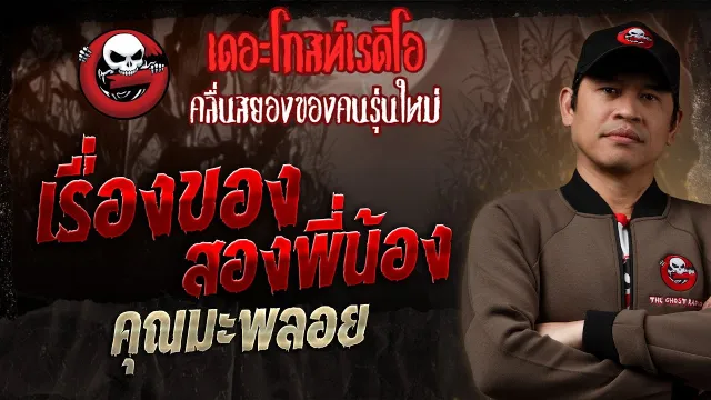 เรื่องของสองพี่น้อง •  | 10 ส.ค. 68 | THE GHOST RADIO