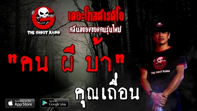 คน ผี บ้า |  | 28 พฤศจิกายน 2563 | THE GHOST RADIO
