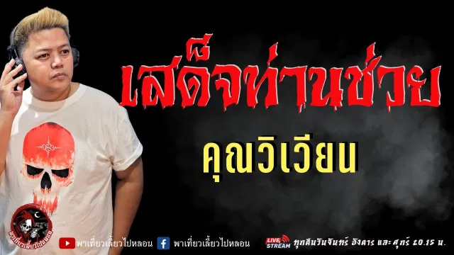 เรื่อง เสด็จท่านช่วย  - คุณวิเวียน