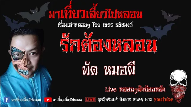 EP. 163 รักต้องหลอน  - พัดหมอผี