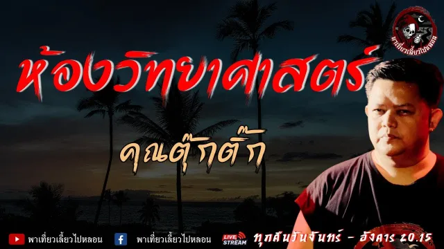 เรื่อง ห้องวิทยาศาสตร์ - คุณตุ๊กติ๊ก