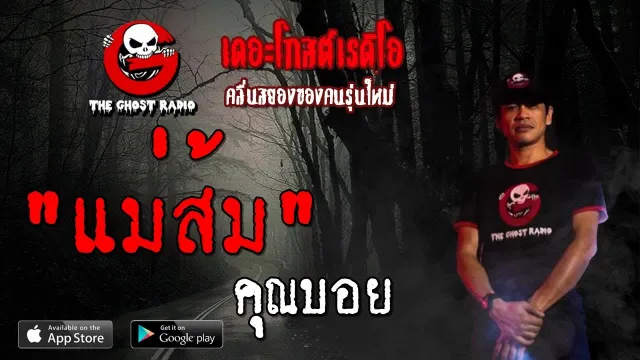 แม่ส้ม |  | 7 กันยายน 2562 | TheGhostRadioOfficial ฟังเรื่องผีเดอะโกส