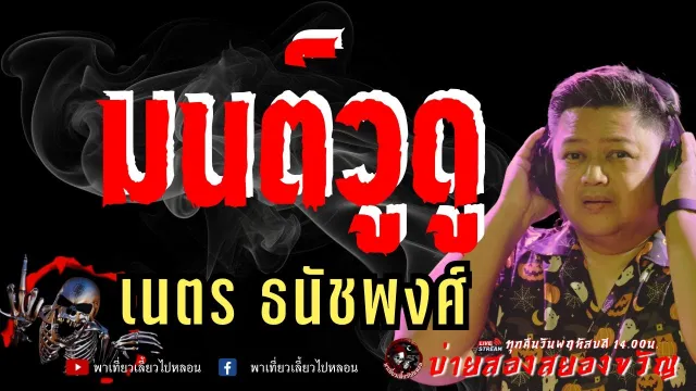 เรื่อง มนต์วูดู - เนตร ธนัชพงศ์