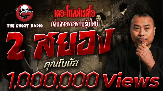 2 สยอง •  | 10 ธ.ค. 66 | THE GHOST RADIO