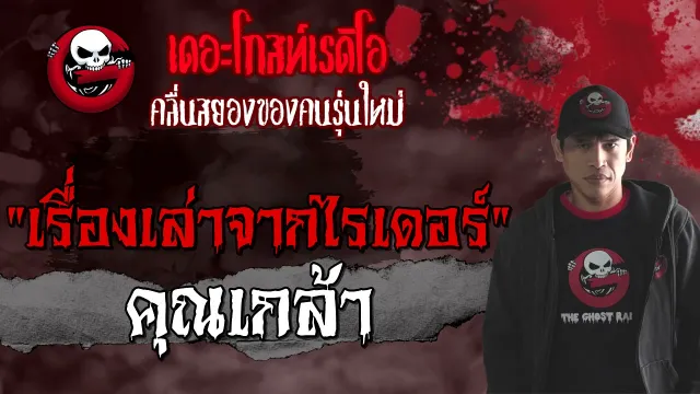 เรื่องเล่าจากไรเดอร์ |  | 7 สิงหาคม 2564 | THE GHOST RADIO