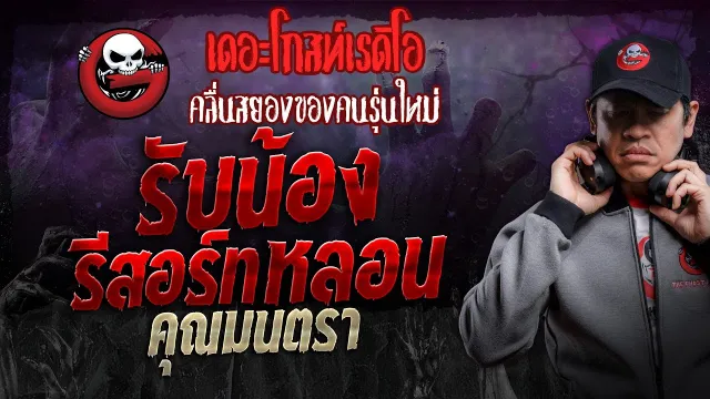 รับน้องรีสอร์ทหลอน •  | 6 ก.ค. 67 | THE GHOST RADIO