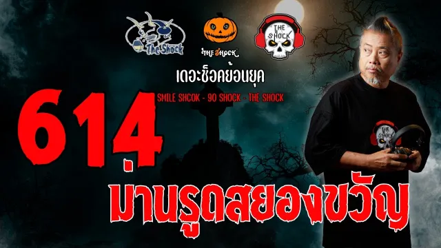 The Shock ย้อนยุค เรื่อง 614 ม่านรูดสยองขวัญ | The Shock