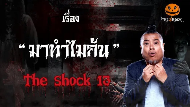 The Shock เดอะช็อค เรื่อง มาทำไมกัน ออกอากาศวันพุธที่ 22 สิงหาคม 2561