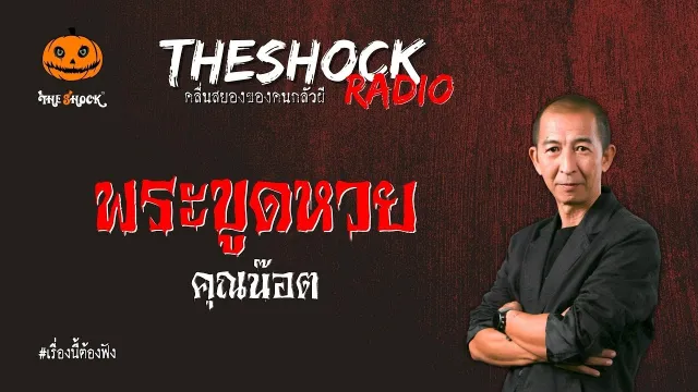 พระขูดหวย คุณน๊อต l TheShock13