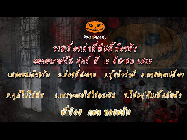 The Shock เรื่องเล่าสยองขวัญออกอากาศวันศุกร์ที่ 13 มีนาคม 63 The Shock l The Shock 13