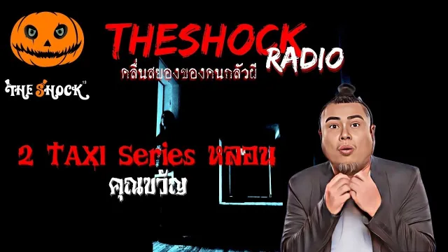 2 TAXI Series หลอน คุณขวัญ เสื้อวินเทจ l TheShock13