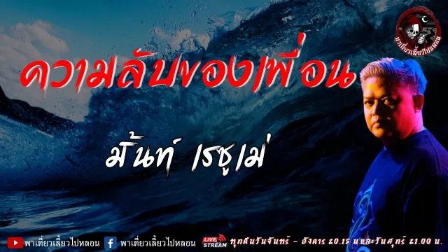 เรื่อง ความลับของเพื่อน - มิ้นท์ เรซูเม่
