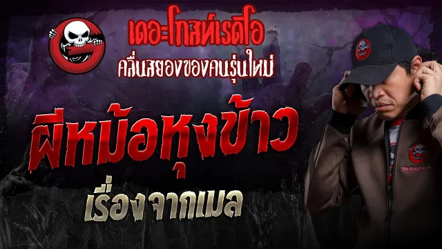 เรื่องจากเมล • ผีหม้อหุงข้าว | 13 ต.ค. 67 | THE GHOST RADIO