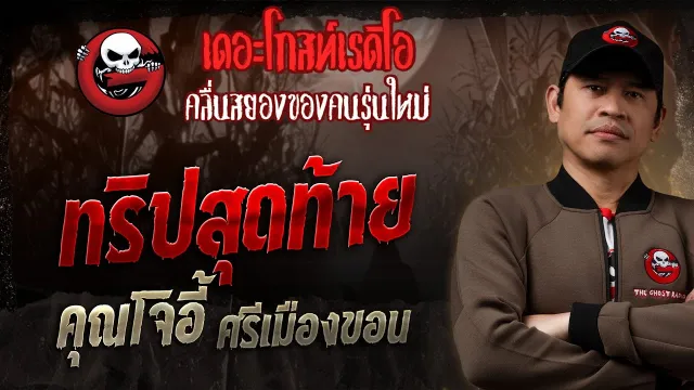ทริปสุดท้าย  •  ศรีเมืองขอน | 30 พ.ย. 68 | THE GHOST RADIO