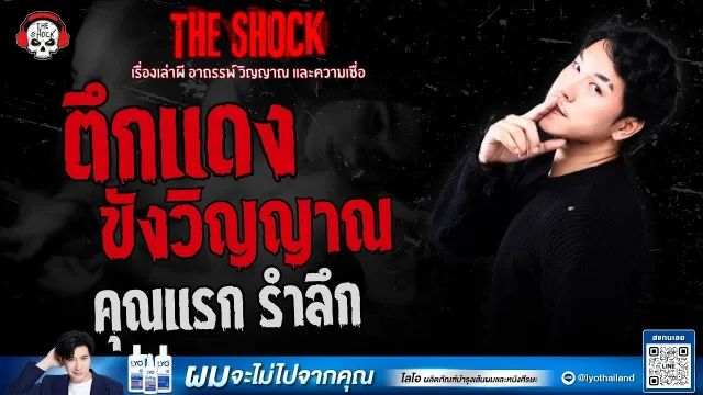 ตึกแดงขังวิญญาณ คุณแรก รำลึก | THE SHOCK