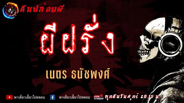 เรื่อง ผีฝรั่ง - เนตร ธนัชพงศ์ | คืนปล่อยผี