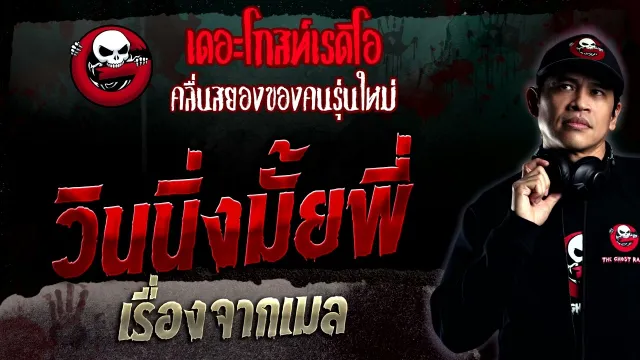 เรื่องจากเมล • วินนิ่งมั้ยพี่ | 6 ส.ค. 66 | THE GHOST RADIO