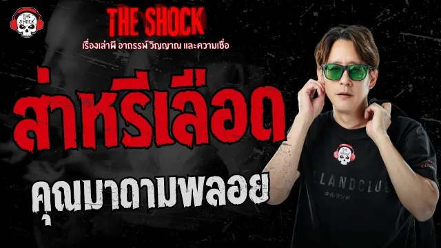 ส่าหรีเลือด คุณมาดามพลอย | THE SHOCK