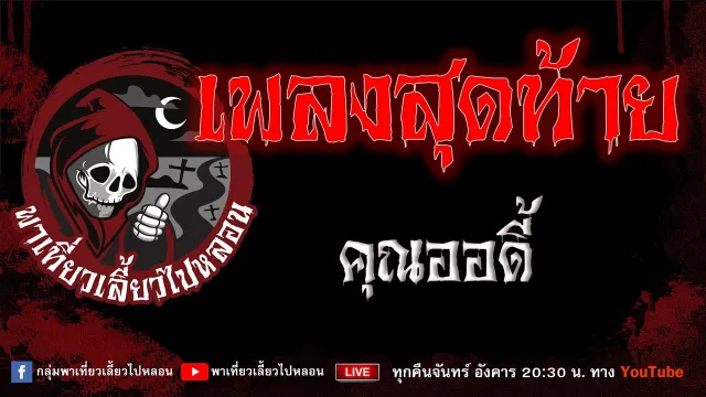 EP.928 เพลงสุดท้าย - คุณออดี้