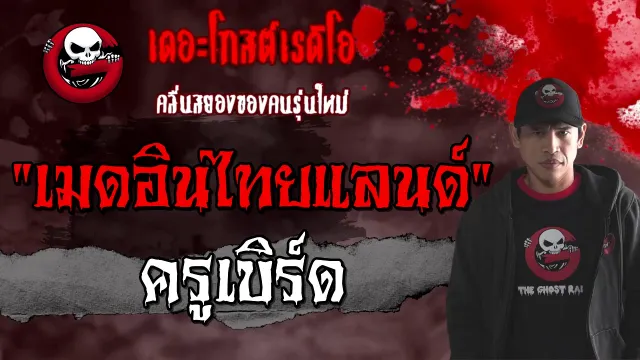 เมดอินไทยแลนด์ | ครูเบิร์ด | 27 ก.พ. 2564 | เรื่องผี 3 เรื่องสั้น | THE GHOST RADIO