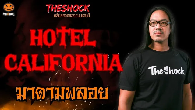 Hotel California มาดามพลอย l TheShock13