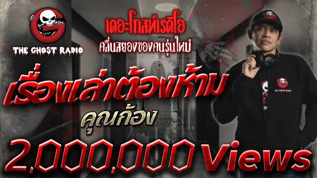 เรื่องเล่าต้องห้าม •  | 26 ก.พ. 65 | THE GHOST RADIO