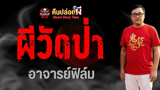 เรื่อง ผีวัดป่า  - อาจารย์ฟิล์ม