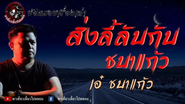 ย้อนรอยเรื่องเล่า | เรื่องสิ่งลี้ลับกับชบาแก้ว  - เอ๋ ชบาแก้ว