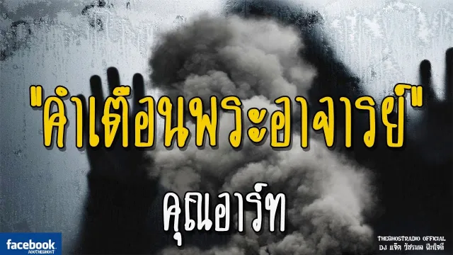 คำเตือนพระอาจารย์ |  | 16 ธันวาคม 2561 | TheGhostRadio ฟังเรื่องผีเดอะโกส