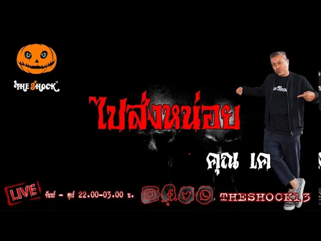 เรื่องเล่าสุดช็อค l ไปส่งหน่อย คุณ เค l TheShock13