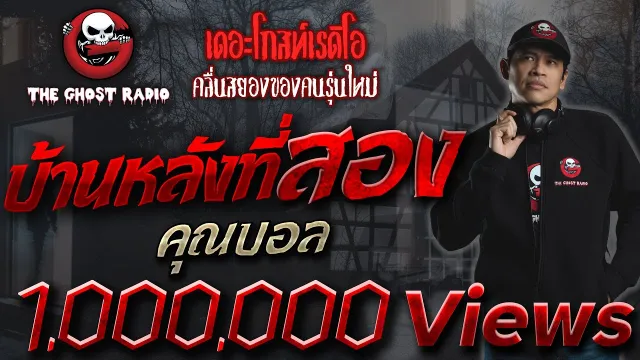 บ้านหลังที่สอง •  | 21 เม.ย. 62 | THE GHOST RADIO