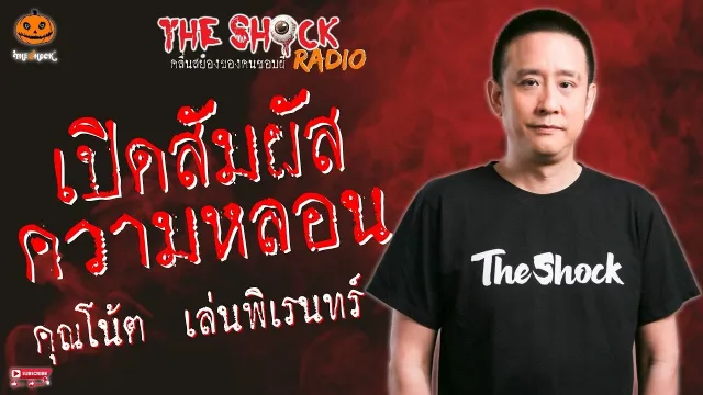 เปิดสัมผัสความหลอน คุณโน้ต เล่นพิเรนทร์ l TheShock13