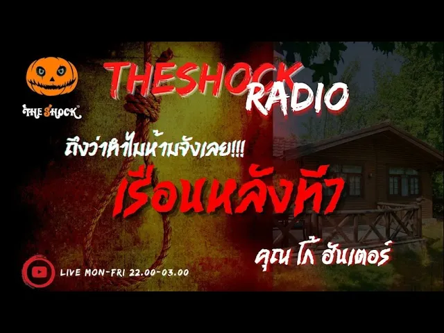เรือนหลังที่7 คุณ โก้ ฮันเตอร์ l TheShock13