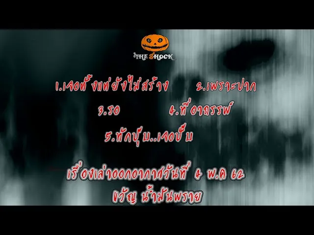 The Shock เดอะช็อคเรื่องเล่าออกอากาศวันที่ 4 พฤษภาคม 62 The Shock