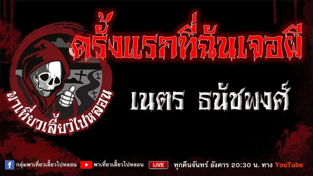 EP.729 ครั้งแรกที่ฉันเจอผี - เนตร ธนัชพงศ์